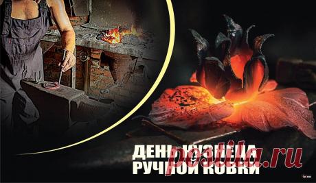 С Днём кузнеца! Желаю, чтобы твой талант и мастерство всегда были оценены по достоинству, а в жизни сопутствовали удача, здоровье и благополучие. Открытки на День кузнеца!