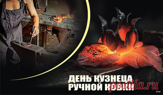 С Днём кузнеца! Желаю, чтобы твой талант и мастерство всегда были оценены по достоинству, а в жизни сопутствовали удача, здоровье и благополучие. Открытки на День кузнеца!