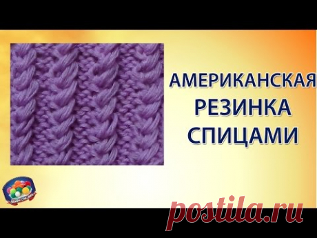 Американская резинка спицами