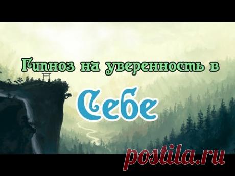 ГлубОКО - Гипноз на уверенность в себе