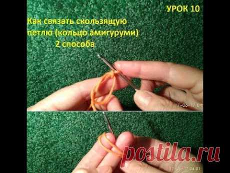 Уроки вязания крючком/ Crochet and knitting/ Скользящая петля/ Кольцо амигуруми/  Sliding loop