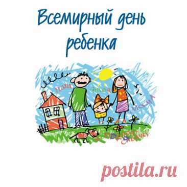 Этот праздник создан для того, чтобы напомнить: дети нуждаются в заботе каждый день. Пусть в их жизни будет больше тепла. Желаю улыбок и счастья. Открытки на День ребёнка.
