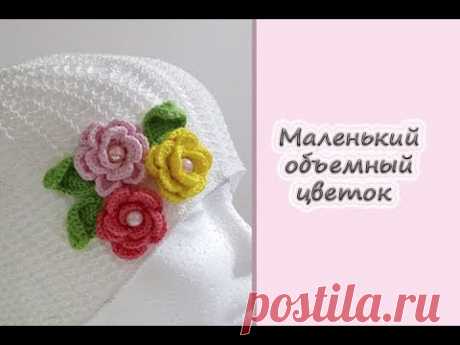 МК &quot;Маленький объемный цветок и листок&quot;. Вяжем крючком