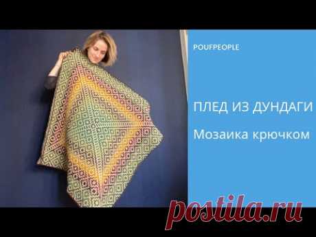 Плед из Дундаги. Мозаичное вязание крючком. Схема
