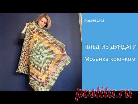 Плед из Дундаги. Мозаичное вязание крючком. Схема