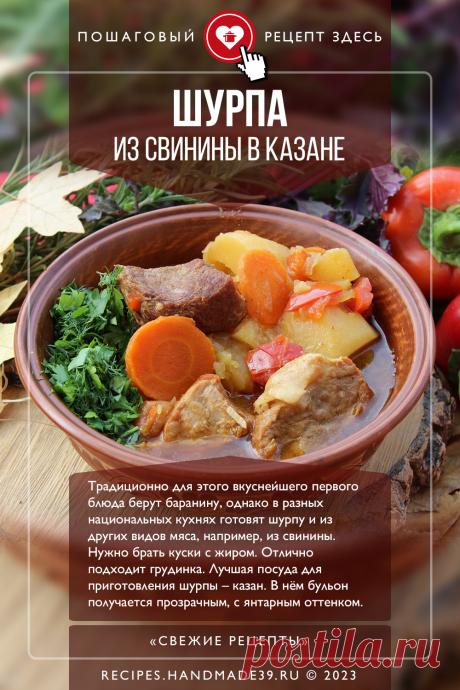 Шурпа из свинины в казане. Пошаговый рецепт с фото приготовления шурпы из свинины в казане. Первые блюда восточной кухни. Сытный суп. Красивый суп. #свежиерецепты #рецепт #шурпа #суп #свинина #восточнаякухня

Понравился пин? Пожалуйста, ставьте лайки 👍, подписывайтесь ✍️, оставляйте любой комментарий, делитесь публикацией – это очень важно для нас, спасибо!