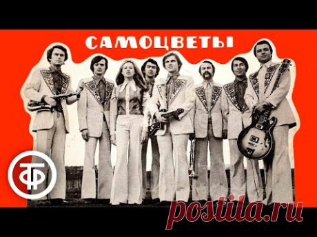 ВИА "Самоцветы". Сборник избранных песен