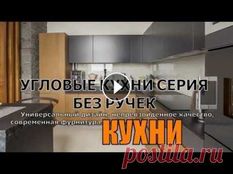 УГЛОВЫЕ КУХНИ СЕРИЯ БЕЗ РУЧЕК. Универсальный дизайн, непревзойденное качество . УГЛОВЫЕ КУХНИ СЕРИЯ БЕЗ РУЧЕК. Универсальный дизайн, непревзойденное качество, современная фурнитура. Отсутствие ручек делает кухню воздушной и просто...