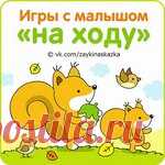 Игры с малышом «на ходу»