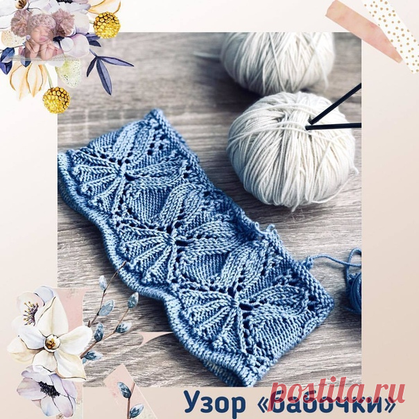 Держите в копилку весенних узоров! Рисунок сложный, больше подходит для продвинутых вязальщиц.. .

У нас еще много интересного