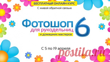 🌟ФОТОШОП ДЛЯ РУКОДЕЛЬНИЦ и домашних мастеров 6!
Бесплатный 2-х недельный онлайн-курс по Фотошопу. Совершенно новая программа, рассчитанная на полных новичков, но будет крайне полезна и продвинутым пользователям.

Присоединяйтесь
прямо сейчас: