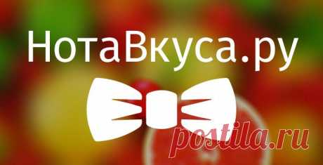 Рецепты приготовления напитков | НотаВкуса.ру
