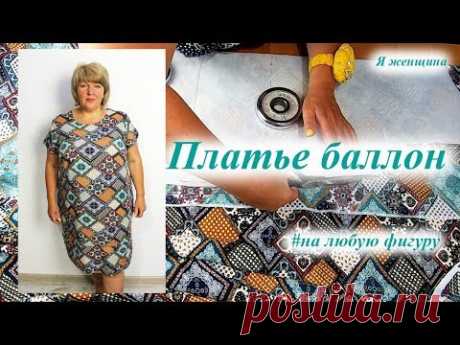 Платье баллон на любую фигуру. Моделирование и раскрой