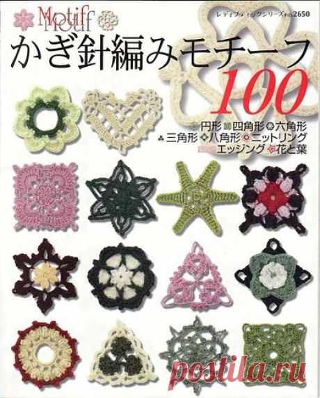 Книга: 100 мотивов крючком