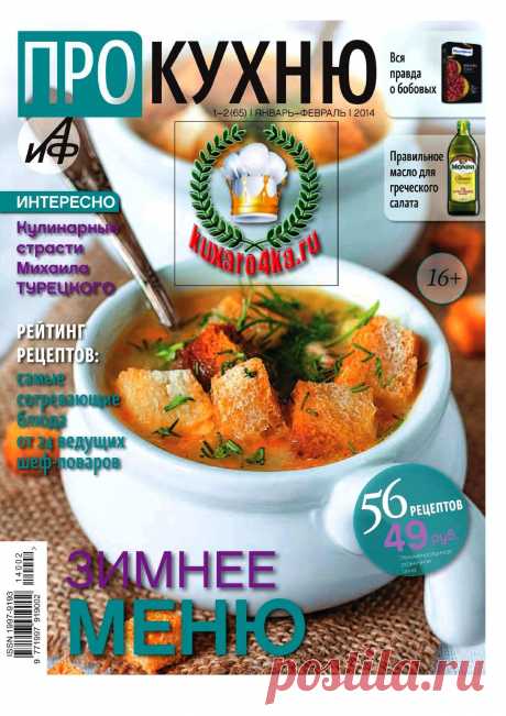 Про кухню №1-2 (январь-февраль 2014) | PDF to Flipbook