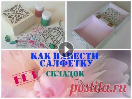 Декупаж для начинающих: КАК приклеить салфетку без складок (запрос) Мой канал о рукоделии - Добро пожаловать на канал о рукоделии Lelya Lee! ДЕКУПАЖ ДЛЯ НАЧИНАЮЩИХ - ЧТО НУЖНО НОВИЧКУ - ЧЕМ ЗАМЕНИТЬ МАТЕРИАЛЫ ДЛЯ ДЕКУП...