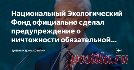 Национальный Экологический Фонд официально сделал предупреждение о ничтожности обязательной вакцинации Официальное предупреждение Национального экологического фонда о незначительности масштабной обязательной вакцинации и персональной уголовной ответственности за принуждение к обязательной вакцинации против воли человека и его несогласия участвовать в глобальном медицинском эксперименте с сообщением достоверной информации о вакцинации в рамках глобального проекта COVID-19. ...