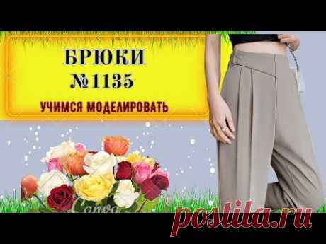 ВЫКРОЙКА БРЮК С ДВУМЯ СКЛАДКАМИ № 1135
