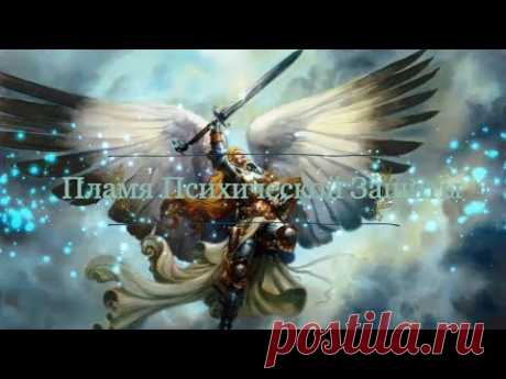 Архангел Михаил - Пламя Психической Защиты