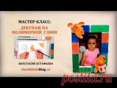 Мастер-класс: Декупаж на полимерной глине