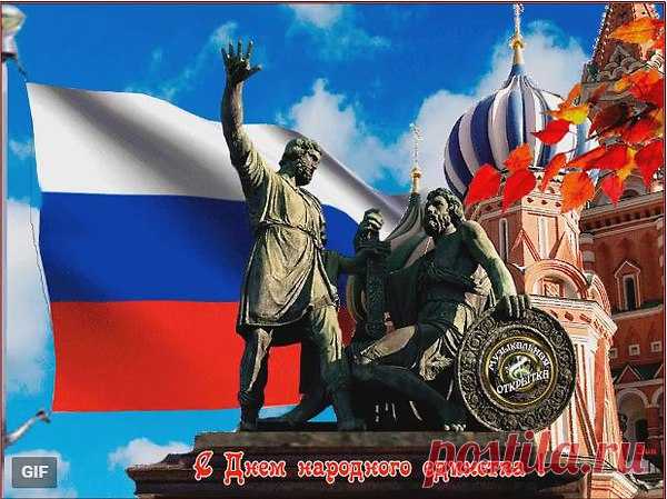 ПОЗДРАВЛЯЮ ВСЕХ С ПРАЗДНИКОМ!!!
С Днём народного единства!
С датой светлой ноября!
Пусть же будет в вашей жизни
Место праздникам, друзья.
Поздравляю! Пусть же будет
Радость в мире и добро,
А в сердцах и душах ваших —
Ярко, солнечно и тепло!
Счастья вам и вашим семьям,
И здоровья, и удач.
Пусть в прекрасный день осенний
Добрые слова звучат!