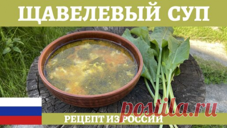 Простой и вкусный рецепт щавелевого супа! | AndreevkaLife | Дзен