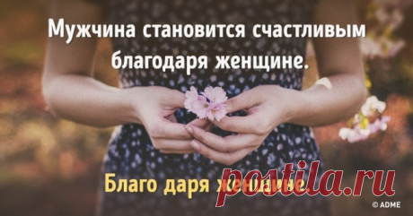 10 чертовски верных советов о том, как любить мужчин