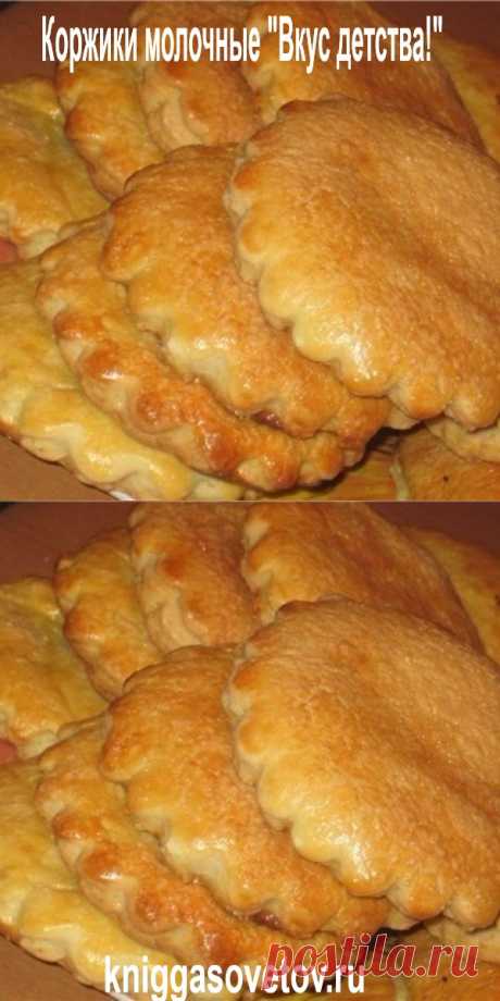 Коржики молочные "Вкус детства!" - kniggasovetov.ru