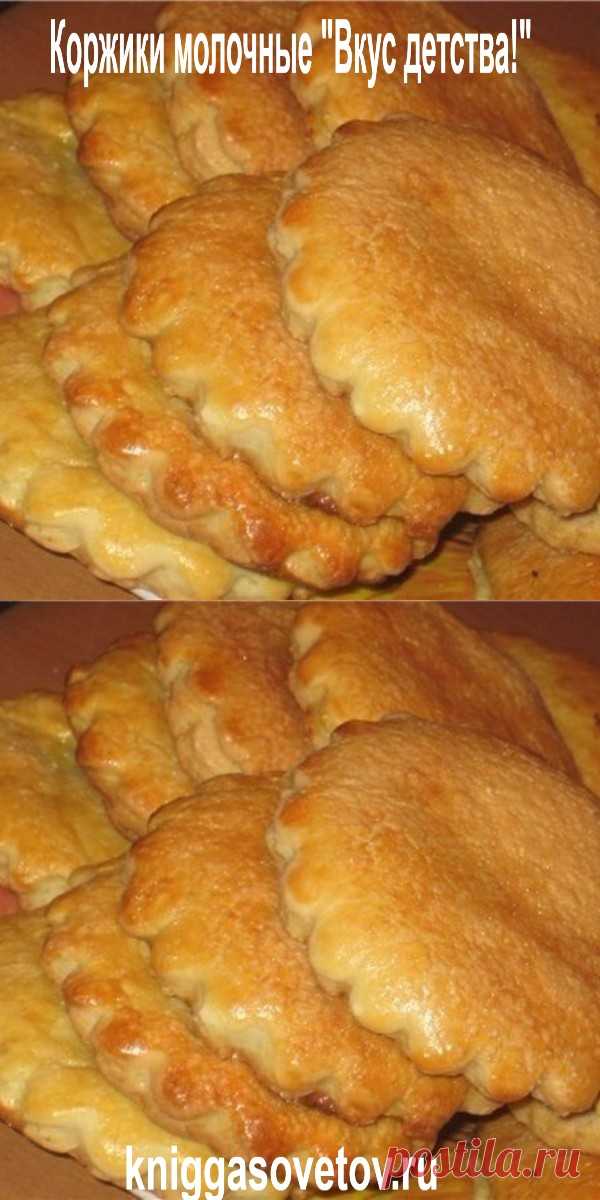Коржики молочные 