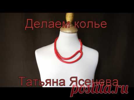 Делаем вместе колье из кожи.Татьяна Ясенева - YouTube