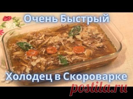 Вкуснейший Холодец в Скороварке