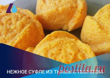 Осень - время тыквы. Из неё можно приготовить самые разные блюда от сладких до основных. Здесь и супы, и гарниры, и десерты, и закуски. Одно из таких блюд – нежное суфле с творогом.
⠀
Нам понадобятся:
Тыква – 300г
Творог 5% - 250г
Показать полностью…