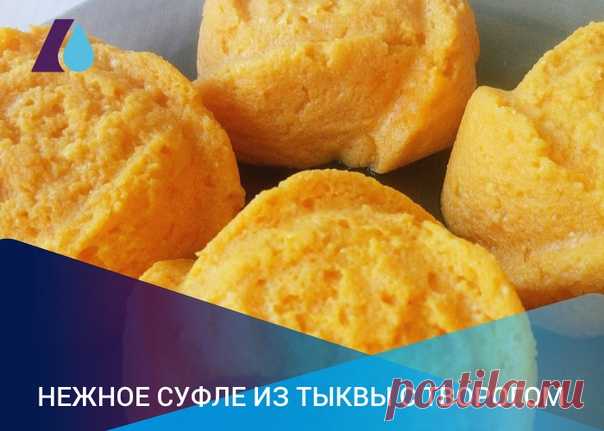 Осень - время тыквы. Из неё можно приготовить самые разные блюда от сладких до основных. Здесь и супы, и гарниры, и десерты, и закуски. Одно из таких блюд – нежное суфле с творогом.
⠀
Нам понадобятся:
Тыква – 300г
Творог 5% - 250г
Показать полностью…