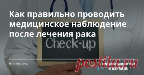 Как правильно проводить медицинское наблюдение после лечения рака После успешного завершения всех процедур, связанных с проведением курса лечения онкологического заболевания, каждый пациент в обязательном порядке должен продолжить посещать своего врача-онколога, регулярно сдавая анализы и проходя медицинские исследования. При этом крайне важно доносить до сведения лечащего врача все изменения в своём состоянии, которые происходили после проведенной терапии.
