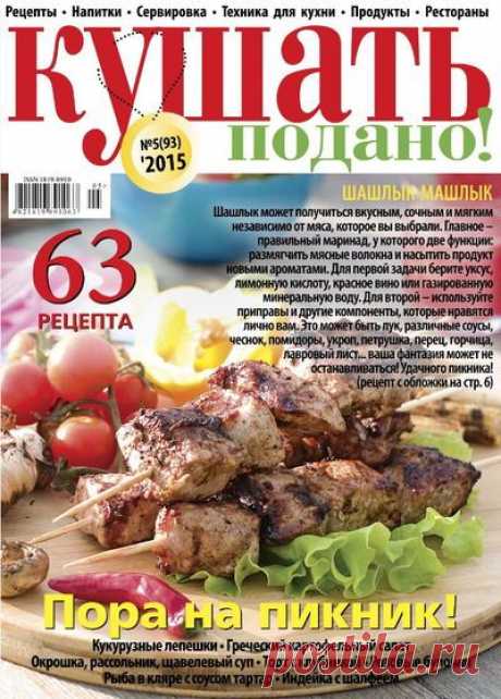 Кушать подано.