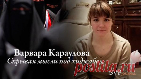 Варвара Караулова. Скрывая мысли под хиджабом