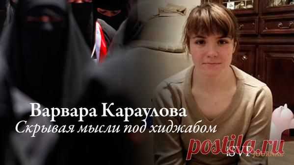 Варвара Караулова. Скрывая мысли под хиджабом