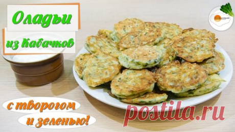Оладьи из кабачков с творогом и зеленью. Самые вкусные домашние оладьи | Секреты Домоводства | Дзен