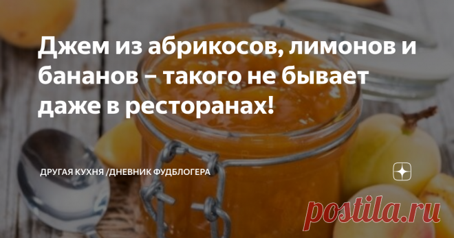 Джем из абрикосов, лимонов и бананов – такого не бывает даже в ресторанах! Готовимся к зиме вкусно!
Готовим вкуснейшую заготовку на зиму. Сочетание ингредиентов просто фантастическое! Такого вы нигде не попробуете, только если не приготовите сами!
Рецепт:
абрикосы – 1кг