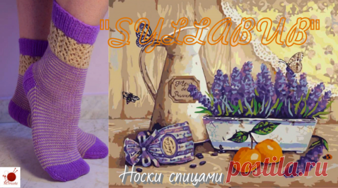 Носки "СИЛЛАБАБ". Спицами.
