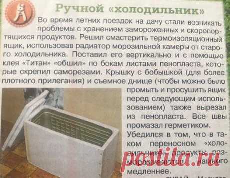 СВОИМИ РУКАМИ.
САМОДЕЛЬНЫЙ ПЕРЕНОСНОЙ ХОЛОДИДЬНИК.