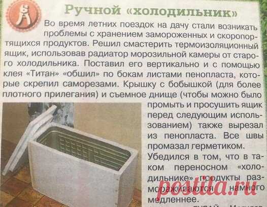 СВОИМИ РУКАМИ.
САМОДЕЛЬНЫЙ ПЕРЕНОСНОЙ ХОЛОДИДЬНИК.