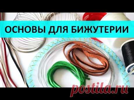 Бижутерия своими руками для начинающих. 1 урок: основы