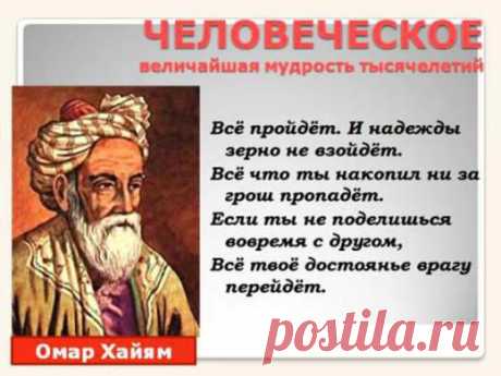 Мудрые мысли Омара Хайяма о жизни - ВИДЕО