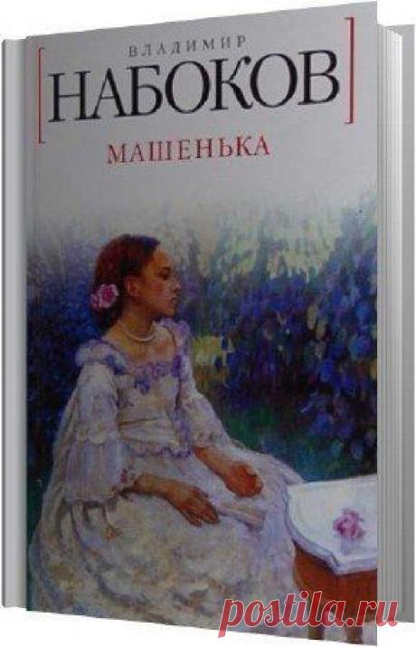 Владимир Набоков - Машенька (АудиокнигА)