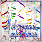 Новогодний серпантин(клипарт PNG)