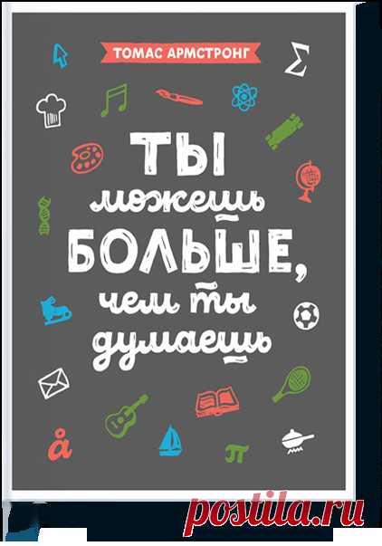 "Множественный интеллект" — в действии — Лауреат Нобелевской премии по литературе Сол Беллоу рассказывал, что ему на ум приходили целые абзацы с расставленными знаками препинания, словно их зачитывал чей-то голос! Поэтесса Эми Лоуэлл писала, что «чувствует» слова они «приходят» к ней в форме ощущений. — Американский композитор Джордж Гершвин однажды сказал: «Я часто слышу музыку в самом сердце шума». Лучшие из своих музыкальных идей он черпал именно в шуме города: в звуках отбойного…