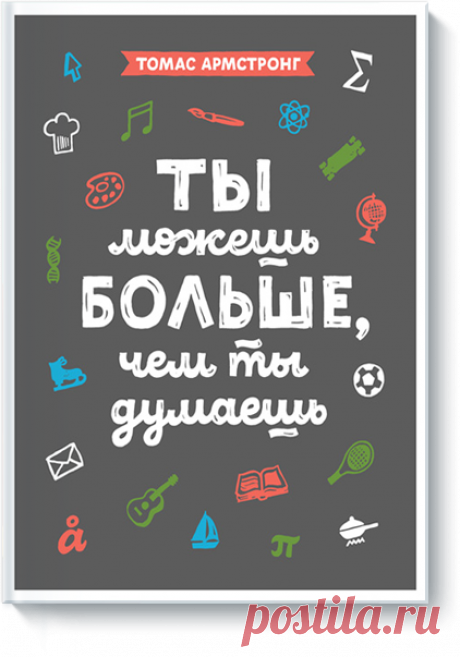 &quot;Множественный интеллект&quot; — в действии — Лауреат Нобелевской премии по литературе Сол Беллоу рассказывал, что ему на ум приходили целые абзацы с расставленными знаками препинания, словно их зачитывал чей-то голос! Поэтесса Эми Лоуэлл писала, что «чувствует» слова они «приходят» к ней в форме ощущений. — Американский композитор Джордж Гершвин однажды сказал: «Я часто слышу музыку в самом сердце шума». Лучшие из своих музыкальных идей он черпал именно в шуме города: в звуках отбойного…