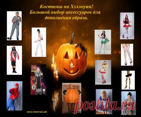 Костюмы на Хэллоуин. Большой выбор аксессуаров для дополнения образа.