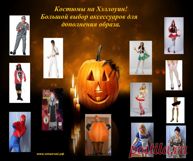 Костюмы на Хэллоуин. Большой выбор аксессуаров для дополнения образа.